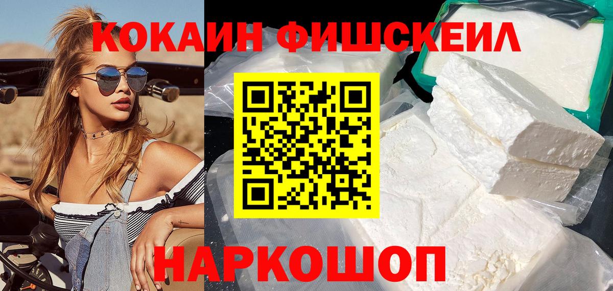 КОКАИН FishScale Тихорецк