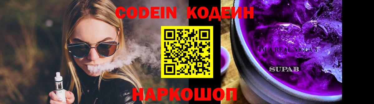 Кодеиновый сироп Lean Purple Drank  Вход с VPN  Тихорецк 